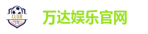 万达娱乐-科技赋能场景,让娱乐更有趣。
